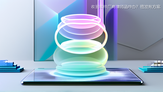 收到软件厂商律师函咋办？格发有方案